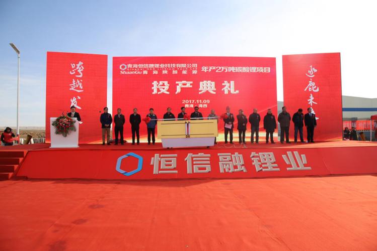 不忘初心,砥砺前行!祝贺青海恒信融锂业科技碳酸锂项目投产三